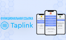 Taplink: платные и бесплатные возможности сервиса