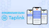 Taplink: платные и бесплатные возможности сервиса